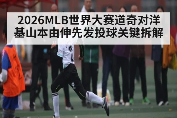 2026MLB世界大赛道奇对洋基山本由伸先发投球关键拆解（OUYI）
