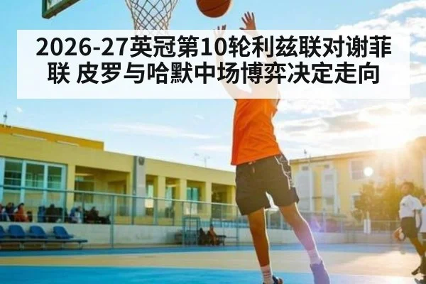 2026-27英冠第10轮利兹联对谢菲联 皮罗与哈默中场博弈决定走向（OUYI）