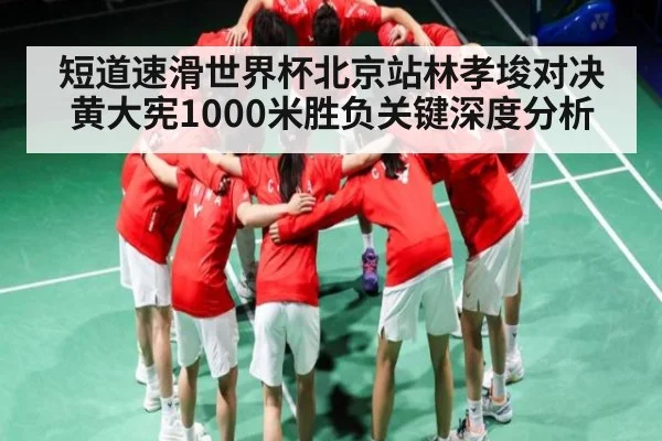 短道速滑世界杯北京站林孝埈对决黄大宪1000米胜负关键深度分析（OUYI）